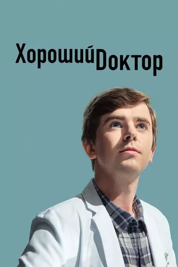 Хороший доктор / The Good Doctor (2017-....) WEB-DL, WEBRip