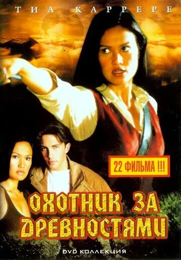 Охотники за древностями / Relic Hunter (1999) WEB-DL