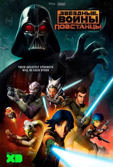 Звёздные войны: Повстанцы / Star Wars: Rebels (2014) WEB-DL
