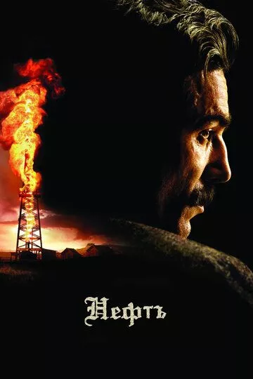 Нефть / There Will Be Blood (2007) BDRip