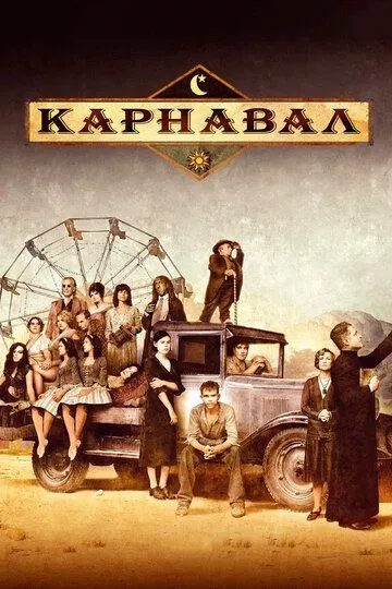 Карнавал / Carnivàle (2003) WEBRip