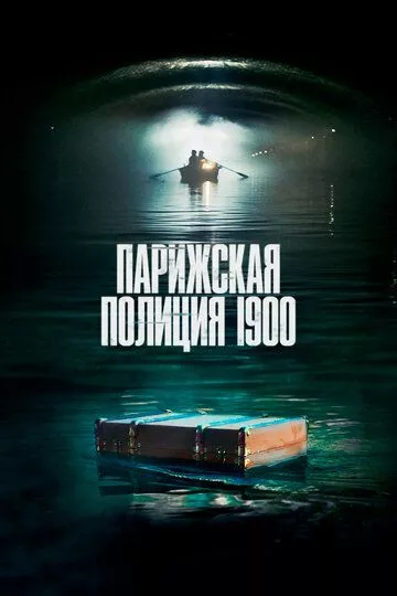 Парижская полиция 1900 / Paris Police 1900 (2021) WEB-DL, WEBRip, BDRip