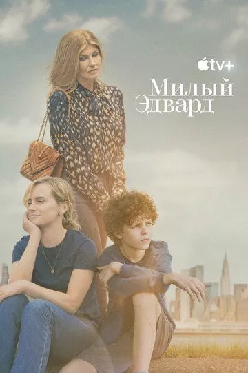 Милый Эдвард / Dear Edward (2023) WEBRip, WEB-DL, WEB-DLRip