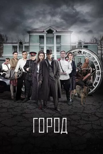 Город (2015) WEB-DL