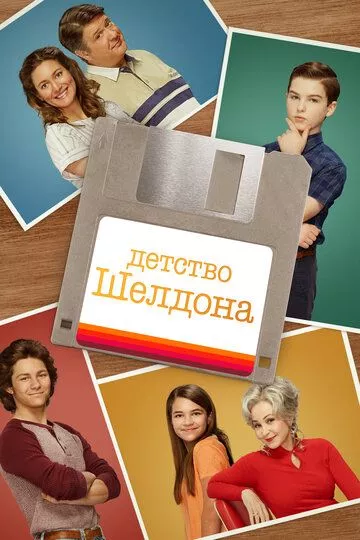 Детство Шелдона / Young Sheldon (2017) WEBRip, WEB-DL