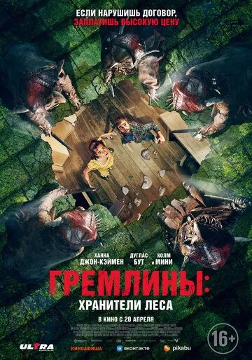 Гремлины: Хранители леса / Unwelcome (2022) BDRip