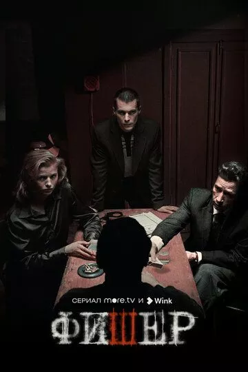 Фишер (2023) WEB-DL