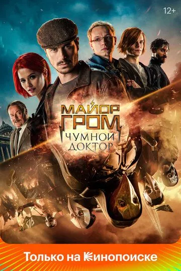 Майор Гром: Чумной Доктор (2021) WEB-DL