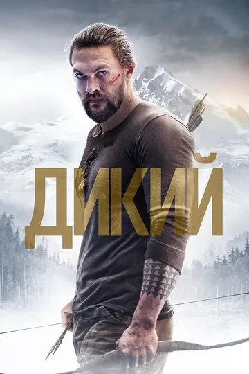 Дикий / Braven (2017) BDRip