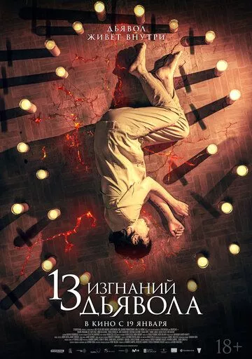 13 изгнаний дьявола / 13 exorcismos (2022) WEBDLRip