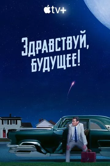 Здравствуй, будущее! / Hello Tomorrow! (2023) WEB-DL, WEBRip