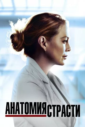 Анатомия страсти / Grey's Anatomy (2005) WEBRip, WEB-DL, BDRip