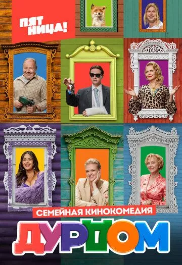 Дурдом (2022) HDTVRip, WEB-DL