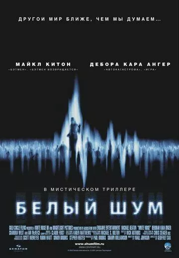 Белый шум / White Noise (2004) WEB-DL