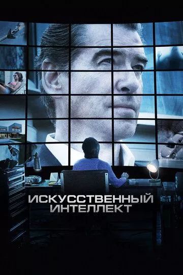 Искусственный интеллект. Доступ неограничен / I.T. (2016) BDRip