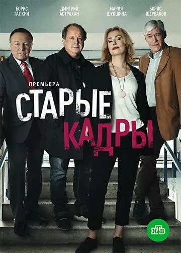 Старые кадры (2020) WEB-DL