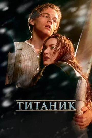 Титаник / Titanic (1997) BDRip