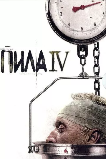 Пила 4 / Saw IV (2007) BDRip