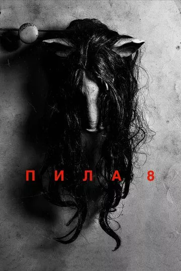 Пила 8 / Jigsaw (2017) BDRip