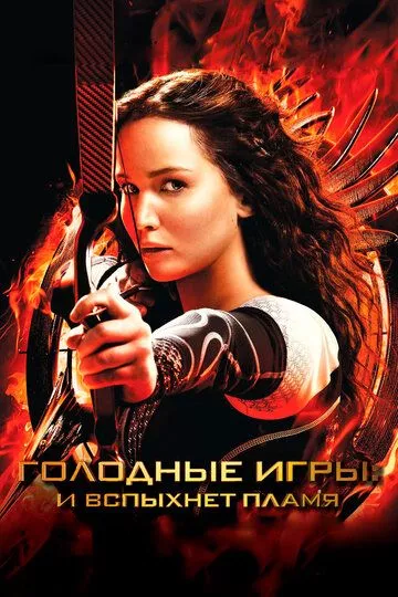 Голодные игры: И вспыхнет пламя / The Hunger Games: Catching Fire (2013) BDRip