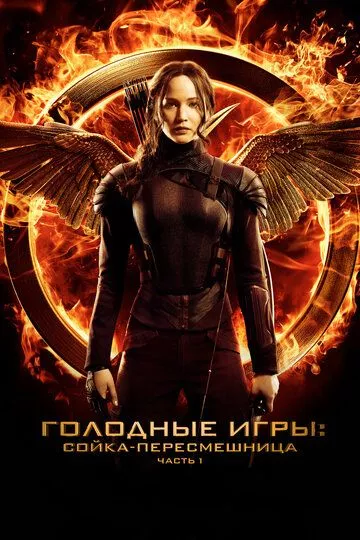 Голодные игры: Сойка-пересмешница. Часть I / The Hunger Games: Mockingjay - Part 1 (2014) BDRip