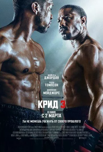 Крид 3 / Creed III (2023) HDRip