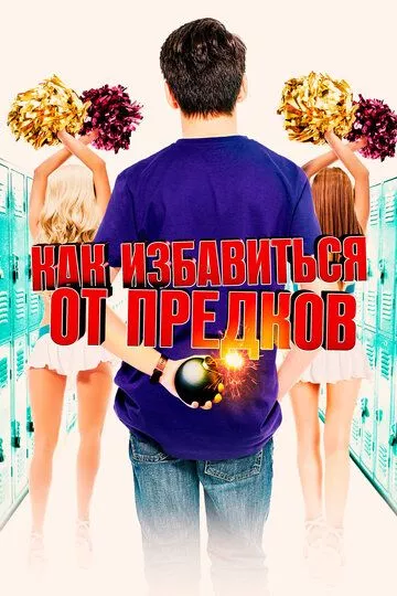 Как избавиться от предков / Extracurricular Activities (2019) WEB-DL