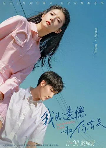 Её любовь / Ta de ai qing / Wo de yi han he ni you guan (Serendipity Love) 2022 WEB-DLRip