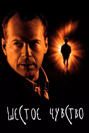 Шестое чувство / The Sixth Sense (1999) BDRip