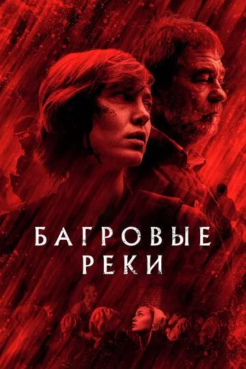 Багровые реки / Les rivières pourpres (2018) WEBRip, WEB-DL, WEB-DLRip, BDRip