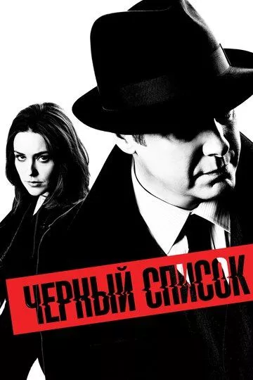 Чёрный список / The Blacklist (2013-....) WEBRip, WEB-DL, BDRip, HDTV