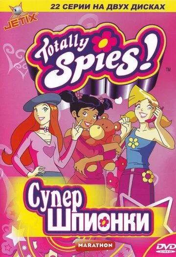 Тотали Спайс! / Totally Spies! (2001-2014) HDTV, DVDRip