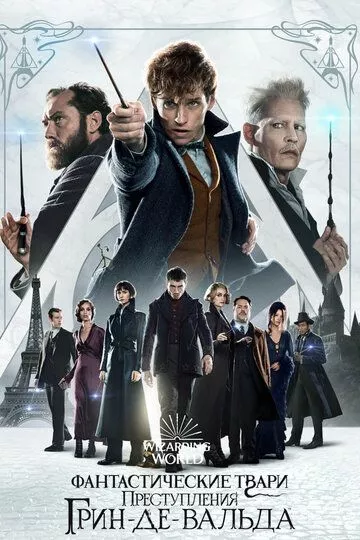 Фантастические твари: Преступления Грин-де-Вальда / Fantastic Beasts: The Crimes of Grindelwald (2018) BDRip