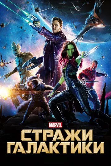 Стражи Галактики / Guardians of the Galaxy (2014) BDRip