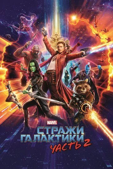 Стражи Галактики. Часть 2 / Guardians of the Galaxy Vol. 2 (2017) BDRip