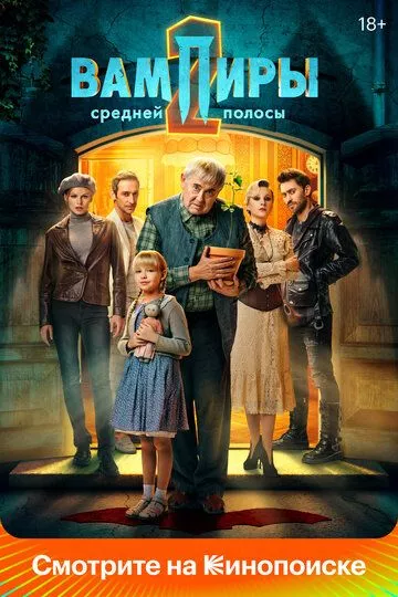 Вампиры средней полосы (2021) WEBRip, WEB-DL, WEB-DLRip