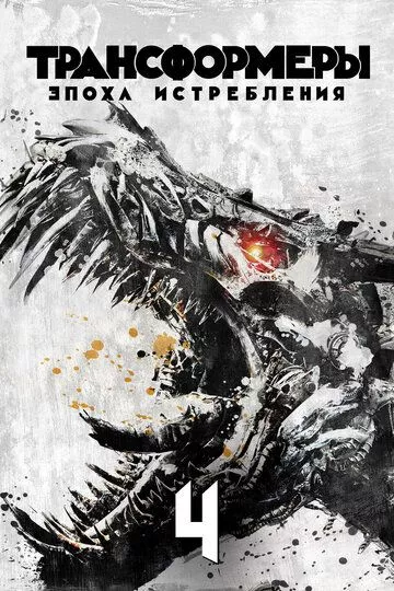 Трансформеры: Эпоха истребления / Transformers: Age of Extinction (2014) BDRip