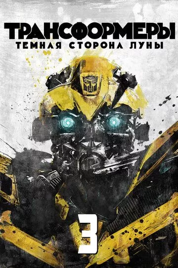 Трансформеры 3: Тёмная сторона Луны / Transformers: Dark of the Moon (2011) BDRip