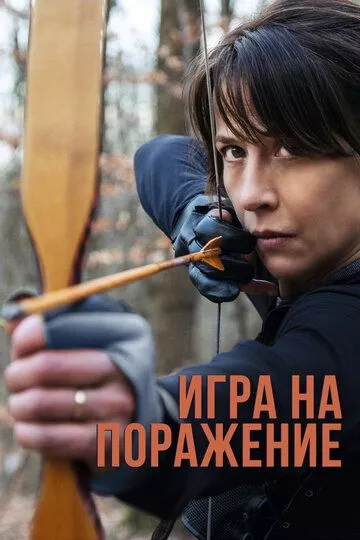 Игра на поражение / Une femme de notre temps (2022) WEB-DLRip