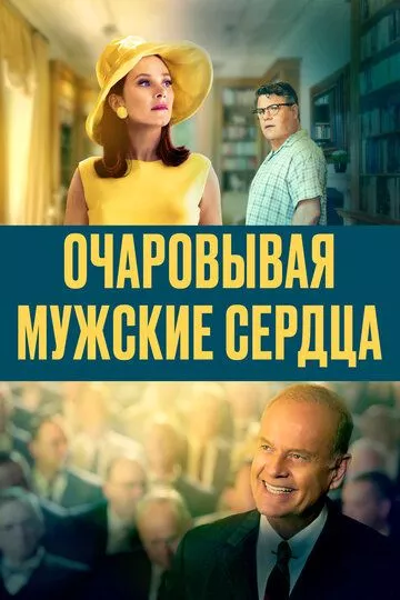 Очаровывая мужские сердца / Charming the Hearts of Men (2021) WEB-DLRip, WEB-DL