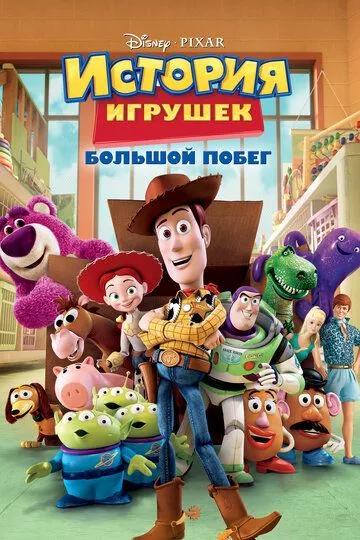 История игрушек: Большой побег / Toy Story 3 (2010) BDRip