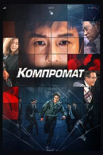 Компромат / Bkeot (2022) WEB-DL