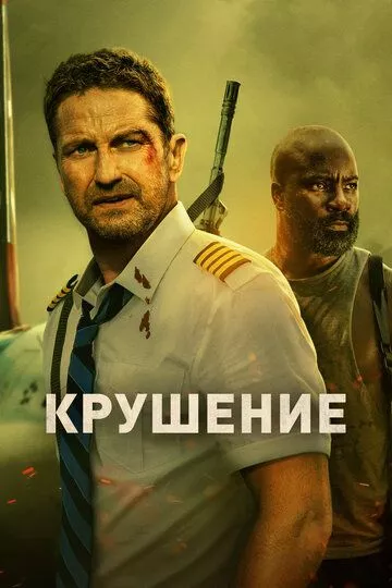 Крушение / Plane (2022) WEB-DL