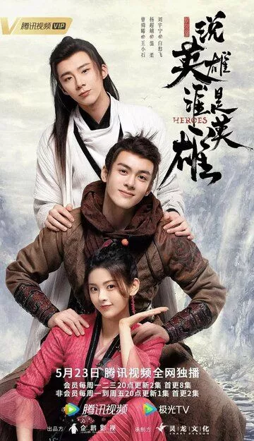 Герои / Shuo ying xiong shei shi ying xiong (2022) WEBRip, WEB-DL