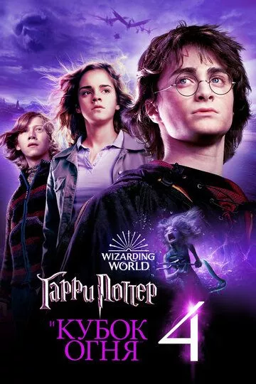 Гарри Поттер и Кубок огня / Harry Potter and the Goblet of Fire (2005) BDRip