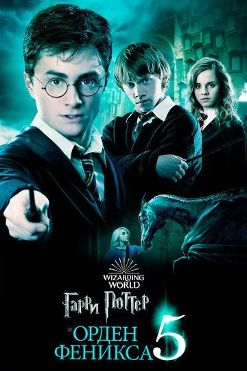 Гарри Поттер и Орден Феникса / Harry Potter and the Order of the Phoenix (2007) BDRip