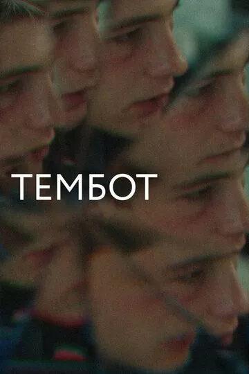 Тембот (2022) WEB-DLRip