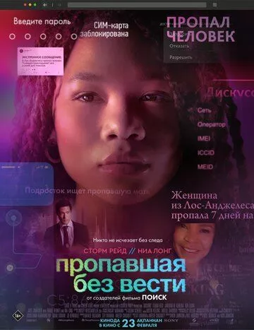 Пропавшая без вести / Missing (2023) HDRip