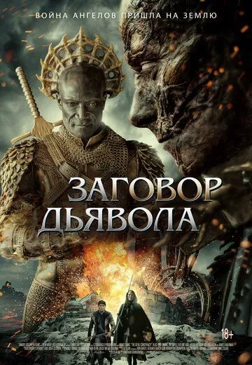 Заговор дьявола / The Devil Conspiracy (2022) WEB-DL