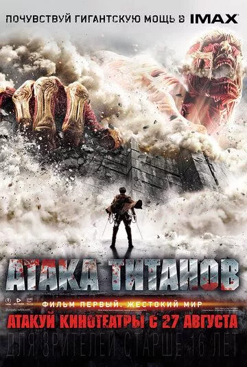 Атака титанов. Фильм первый: Жестокий мир / Shingeki no kyojin (2015) BDRip